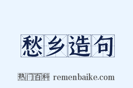 愁乡造句是什么意思的图片